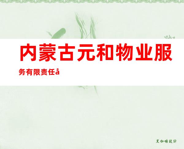 内蒙古元和物业服务有限责任公司